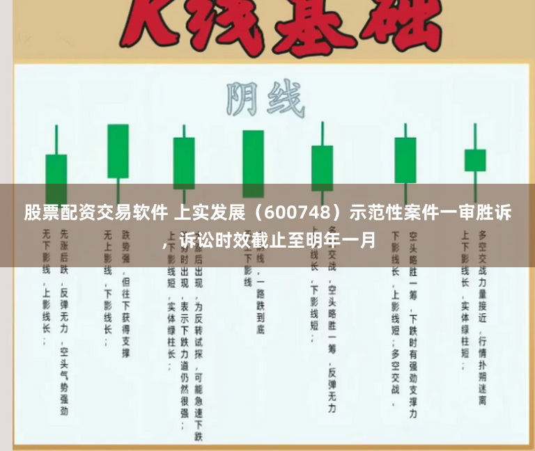 股票配资交易软件 上实发展（600748）示范性案件一审胜诉，诉讼时效截止至明年一月