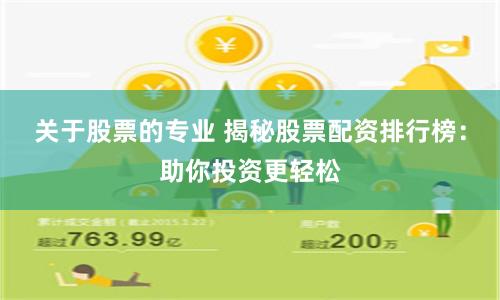 关于股票的专业 揭秘股票配资排行榜：助你投资更轻松
