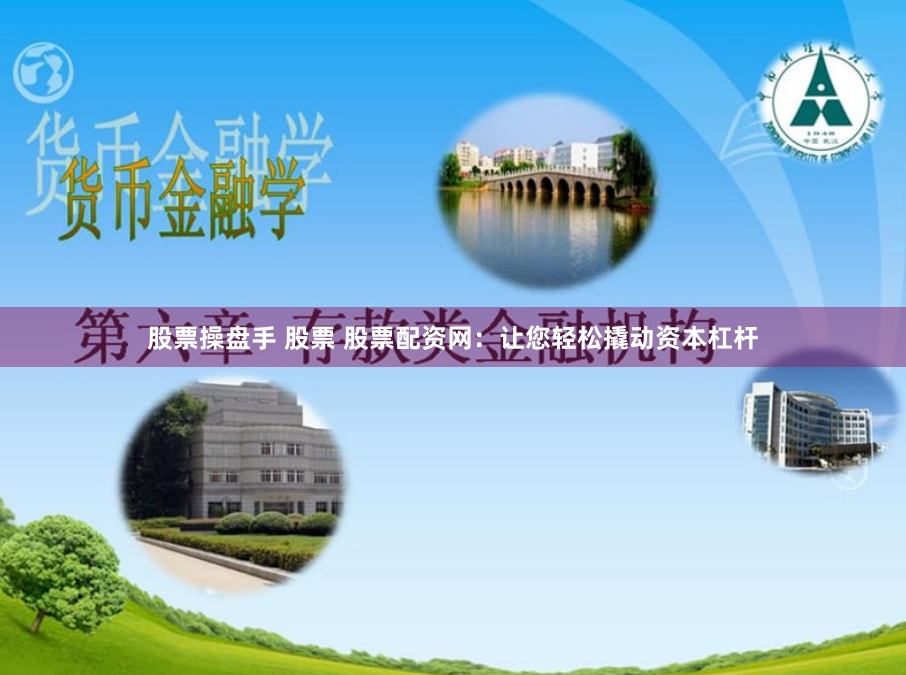 股票操盘手 股票 股票配资网：让您轻松撬动资本杠杆