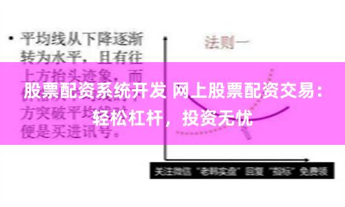 股票配资系统开发 网上股票配资交易：轻松杠杆，投资无忧