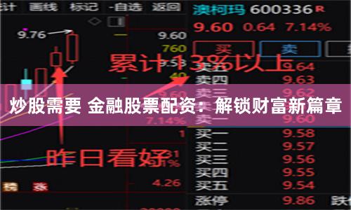 炒股需要 金融股票配资:解锁财富新篇章