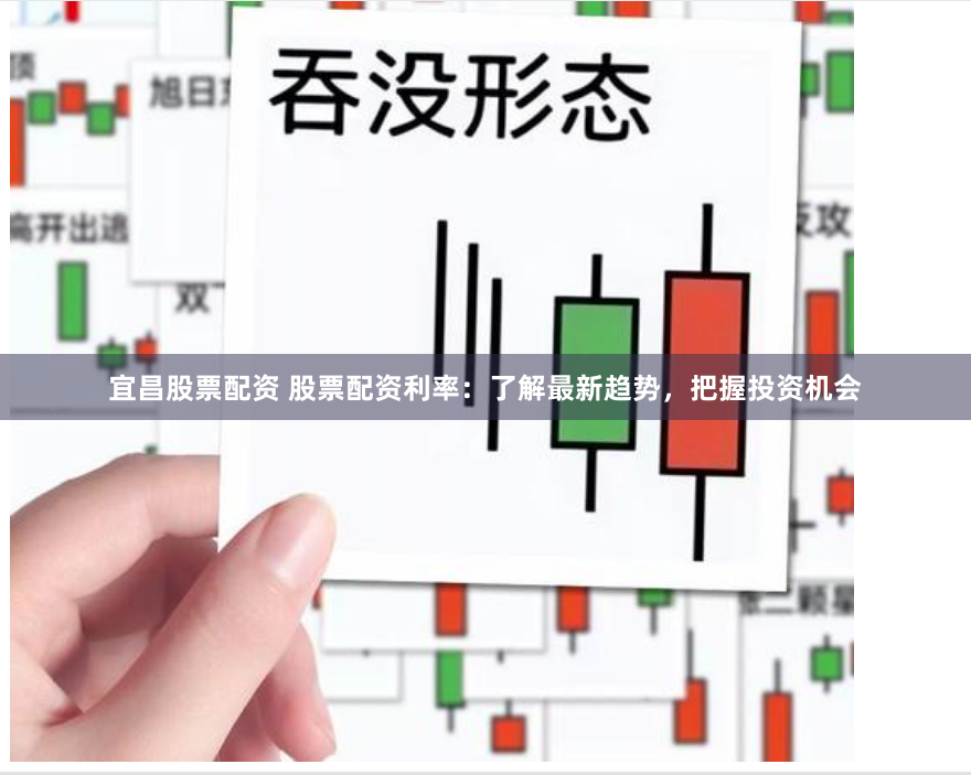 宜昌股票配资 股票配资利率：了解最新趋势，把握投资机会