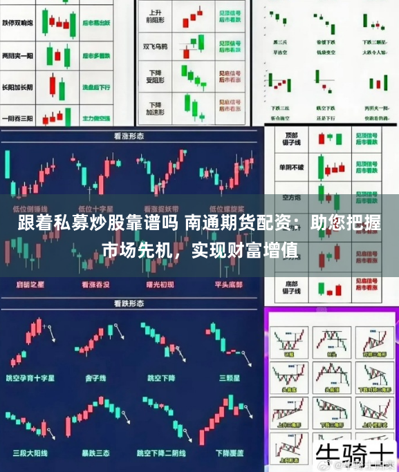 跟着私募炒股靠谱吗 南通期货配资：助您把握市场先机，实现财富增值