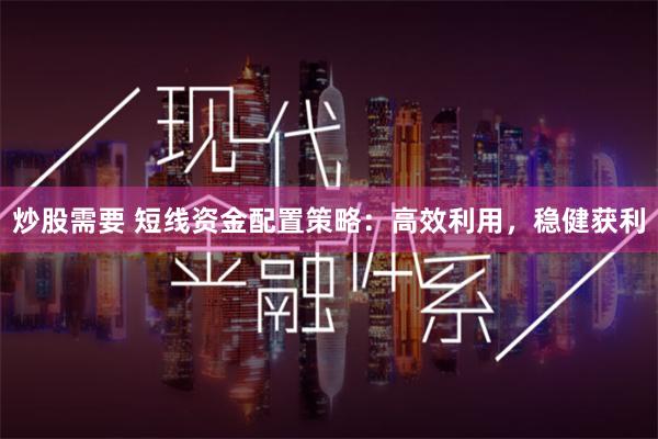 炒股需要 短线资金配置策略:高效利用,稳健获利