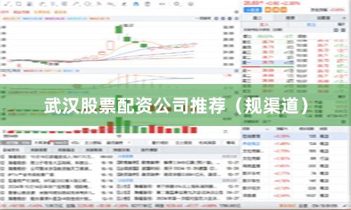 武汉股票配资公司推荐（规渠道）