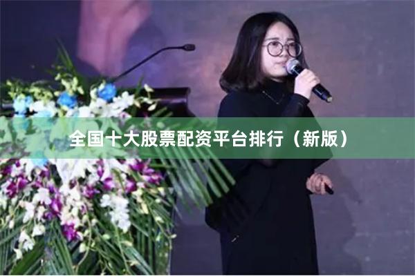 全国十大股票配资平台排行（新版）