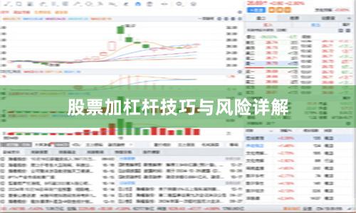 股票加杠杆技巧与风险详解