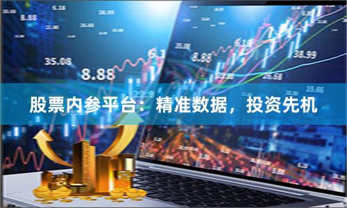 股票内参平台：精准数据，投资先机
