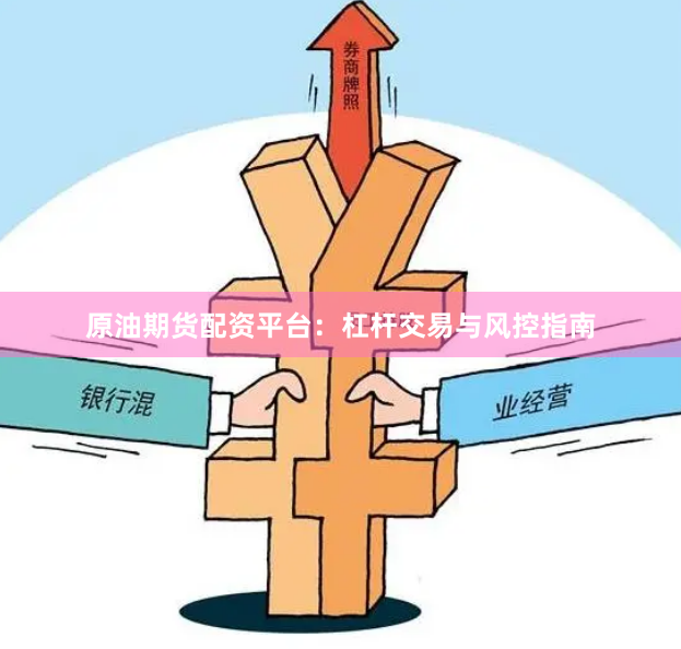 原油期货配资平台：杠杆交易与风控指南