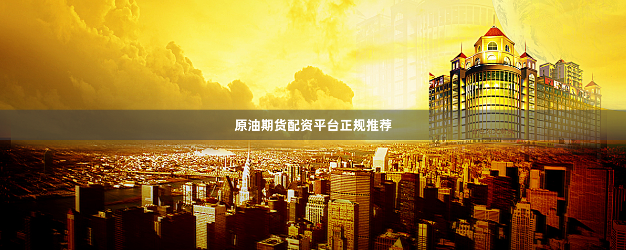 原油期货配资平台正规推荐