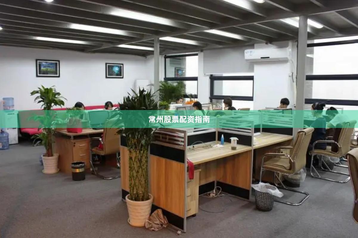常州股票配资指南