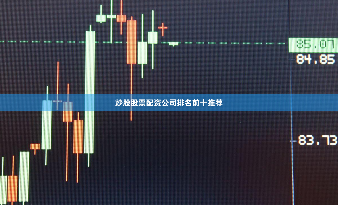 炒股股票配资公司排名前十推荐