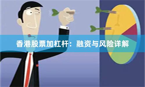香港股票加杠杆：融资与风险详解