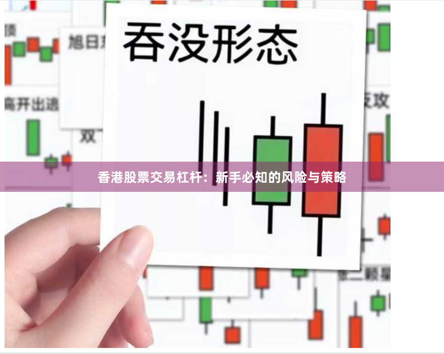 香港股票交易杠杆：新手必知的风险与策略