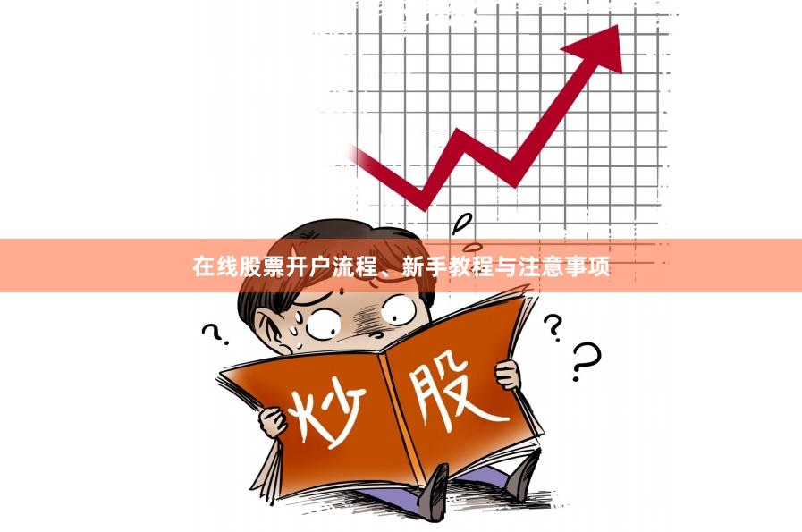在线股票开户流程、新手教程与注意事项
