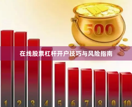 在线股票杠杆开户技巧与风险指南