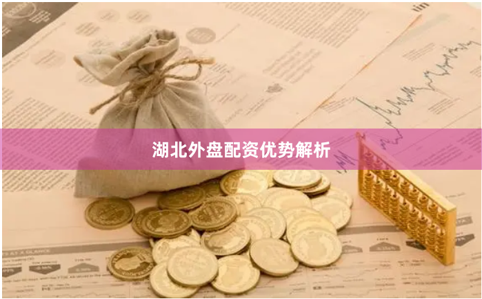 湖北外盘配资优势解析
