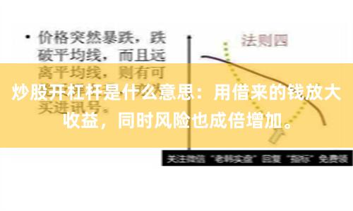 炒股开杠杆是什么意思：用借来的钱放大收益，同时风险也成倍增加。