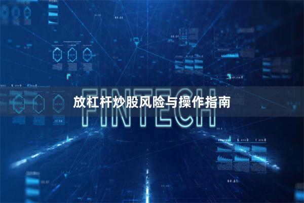 放杠杆炒股风险与操作指南