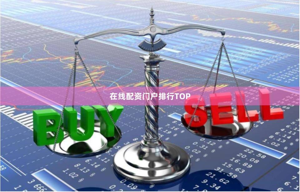 在线配资门户排行TOP