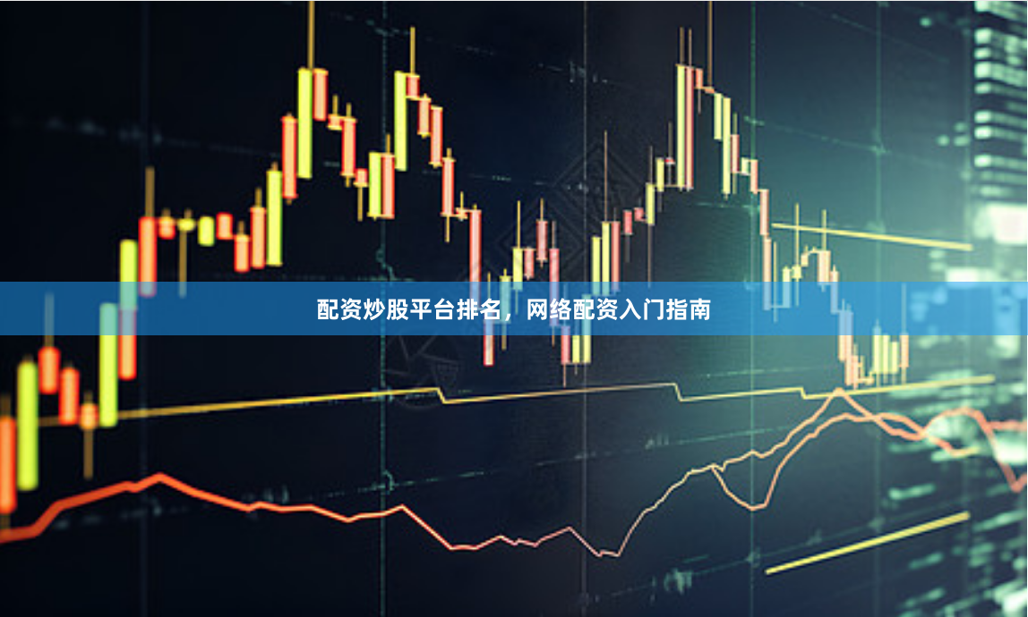 配资炒股平台排名，网络配资入门指南