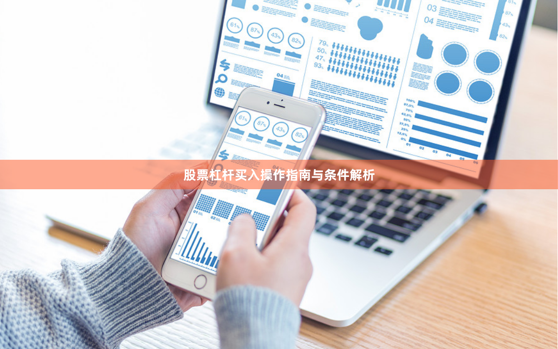 股票杠杆买入操作指南与条件解析