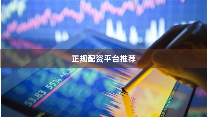 正规配资平台推荐