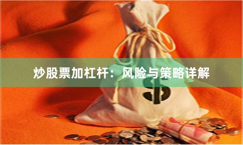 炒股票加杠杆：风险与策略详解