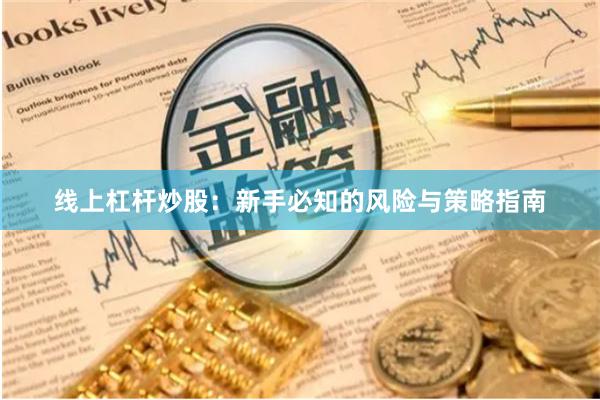 线上杠杆炒股：新手必知的风险与策略指南