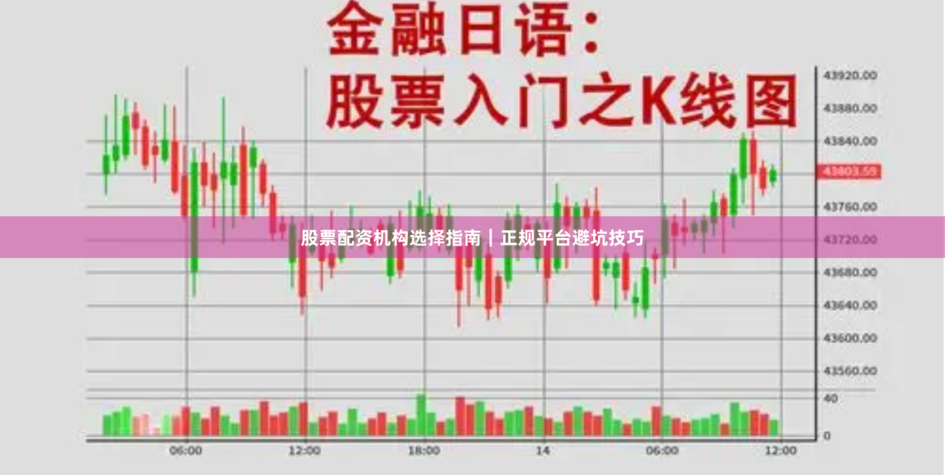 股票配资机构选择指南|正规平台避坑技巧