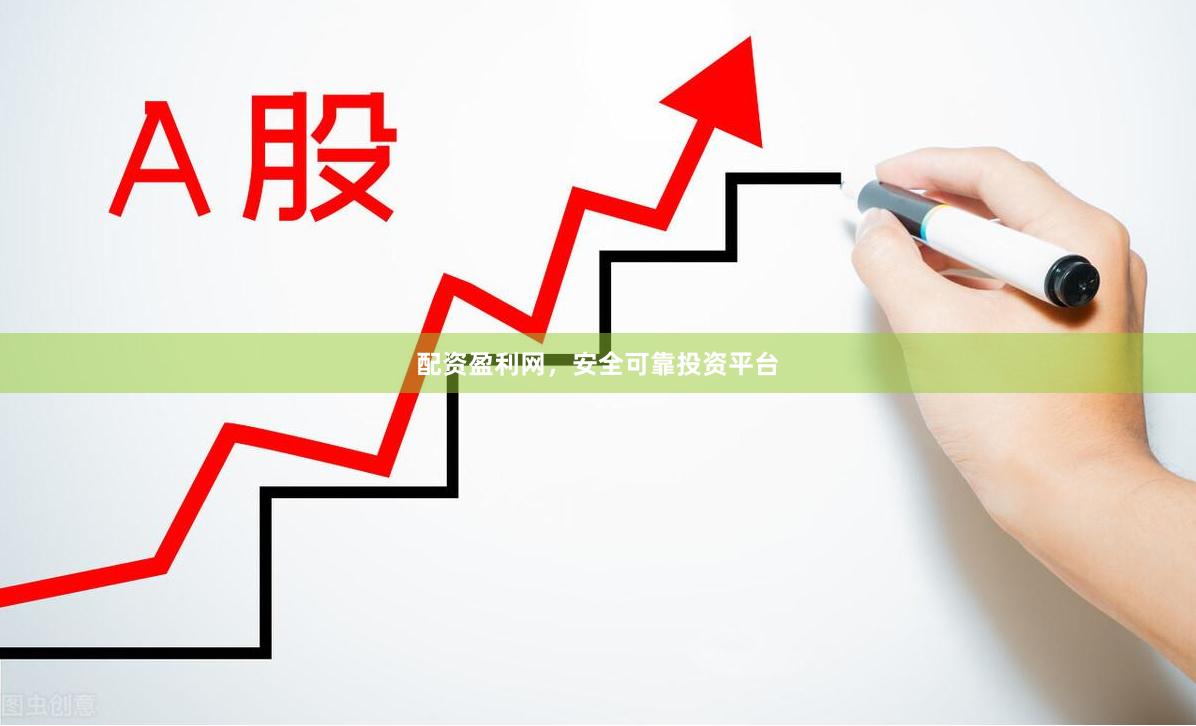 配资盈利网，安全可靠投资平台
