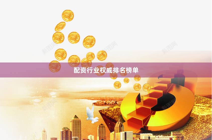 配资行业权威排名榜单