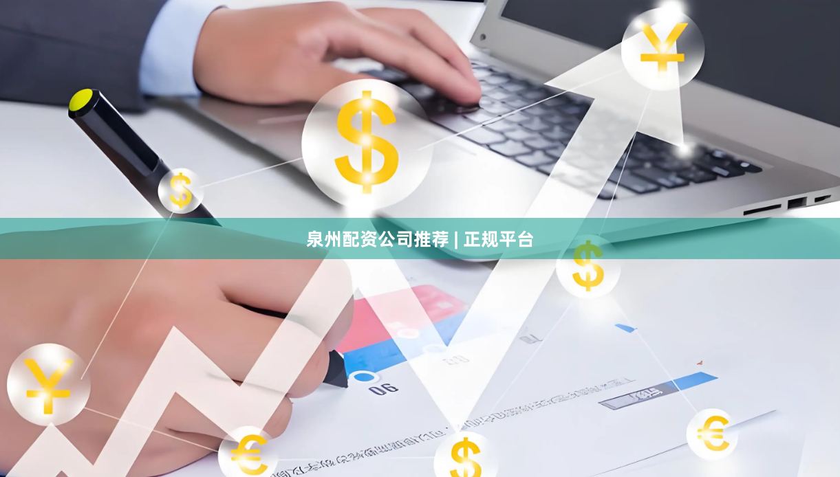 泉州配资公司推荐 | 正规平台