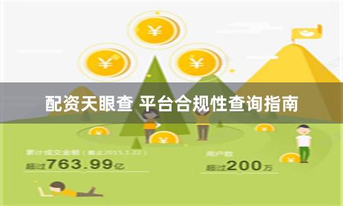 配资天眼查 平台合规性查询指南